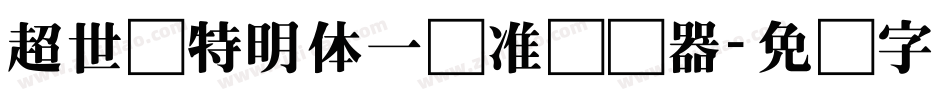 超世纪特明体一标准转换器字体转换