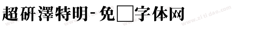超研澤特明字体转换