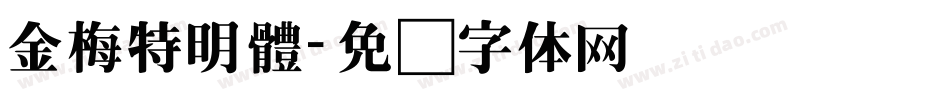金梅特明體字体转换