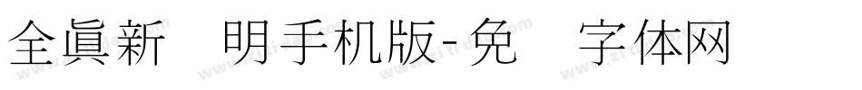 全真新细明手机版字体转换