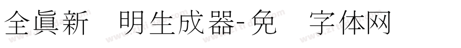 全真新细明生成器字体转换