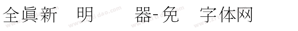 全真新细明转换器字体转换