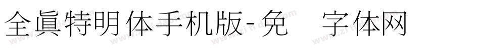 全真特明体手机版字体转换