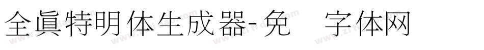 全真特明体生成器字体转换