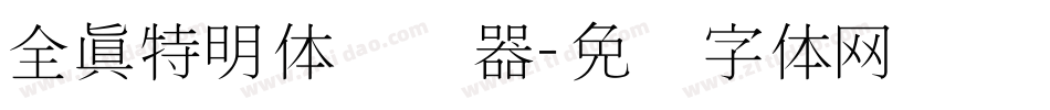 全真特明体转换器字体转换