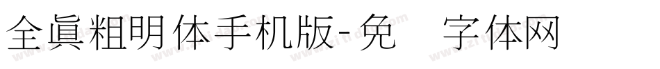 全真粗明体手机版字体转换