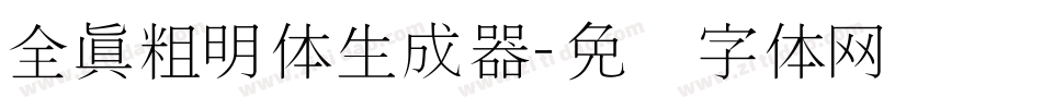 全真粗明体生成器字体转换