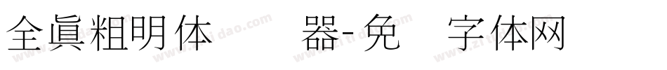 全真粗明体转换器字体转换