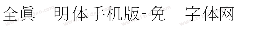 全真细明体手机版字体转换
