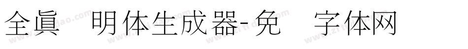 全真细明体生成器字体转换