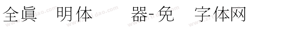 全真细明体转换器字体转换