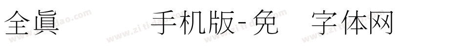 全真细隶书手机版字体转换