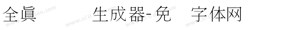 全真细隶书生成器字体转换