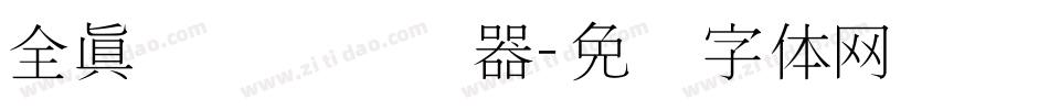 全真细隶书转换器字体转换