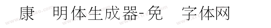 华康细明体生成器字体转换
