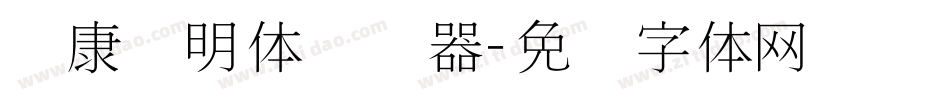 华康细明体转换器字体转换