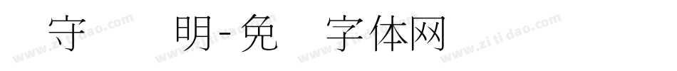 吴守礼细明字体转换