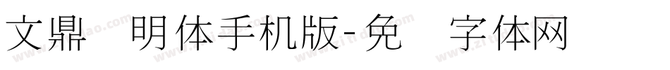 文鼎细明体手机版字体转换