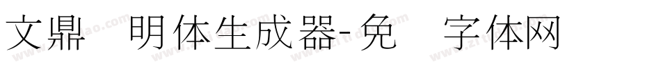 文鼎细明体生成器字体转换
