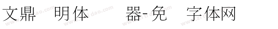 文鼎细明体转换器字体转换