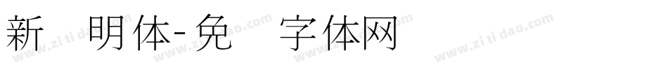 新细明体字体转换
