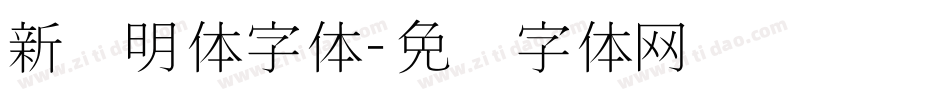 新细明体字体字体转换