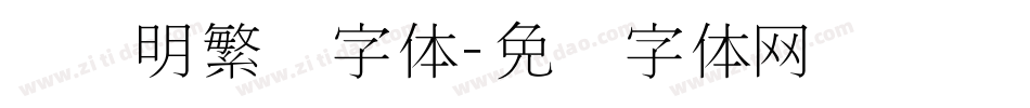 旧细明繁简字体字体转换