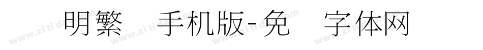 旧细明繁简手机版字体转换