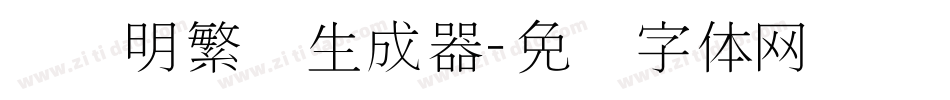 旧细明繁简生成器字体转换
