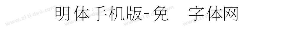 点阵细明体手机版字体转换