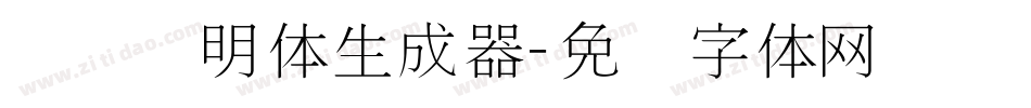 点阵细明体生成器字体转换
