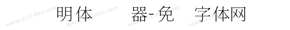 点阵细明体转换器字体转换