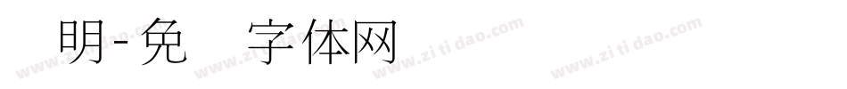 细明字体转换