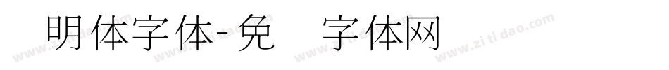 细明体字体字体转换