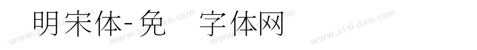 细明宋体字体转换