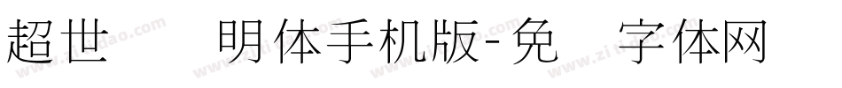 超世纪细明体手机版字体转换