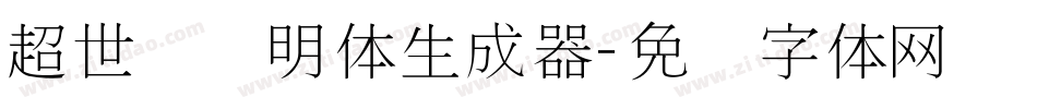 超世纪细明体生成器字体转换