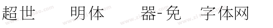 超世纪细明体转换器字体转换