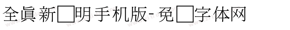 全真新细明手机版字体转换