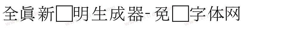 全真新细明生成器字体转换