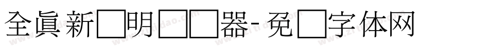全真新细明转换器字体转换