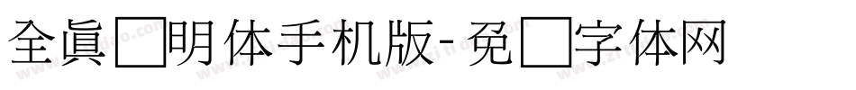 全真细明体手机版字体转换