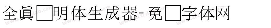 全真细明体生成器字体转换