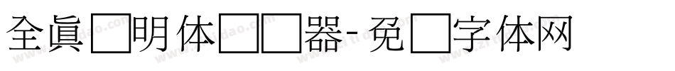 全真细明体转换器字体转换