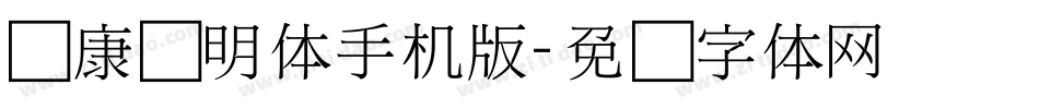 华康细明体手机版字体转换