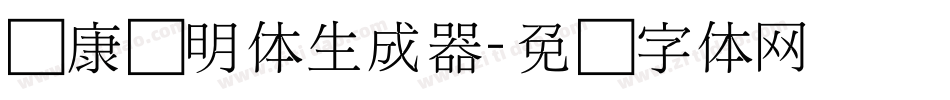 华康细明体生成器字体转换