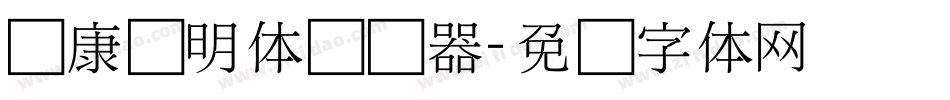 华康细明体转换器字体转换