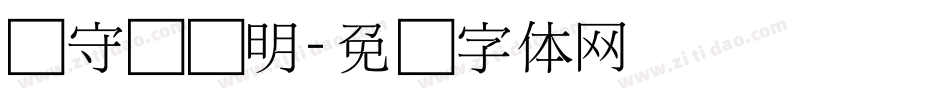 吴守礼细明字体转换