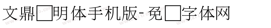 文鼎细明体手机版字体转换