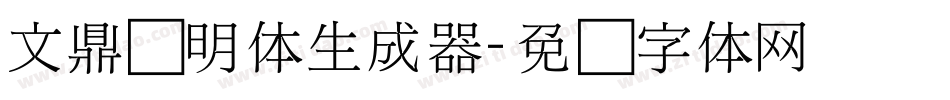 文鼎细明体生成器字体转换
